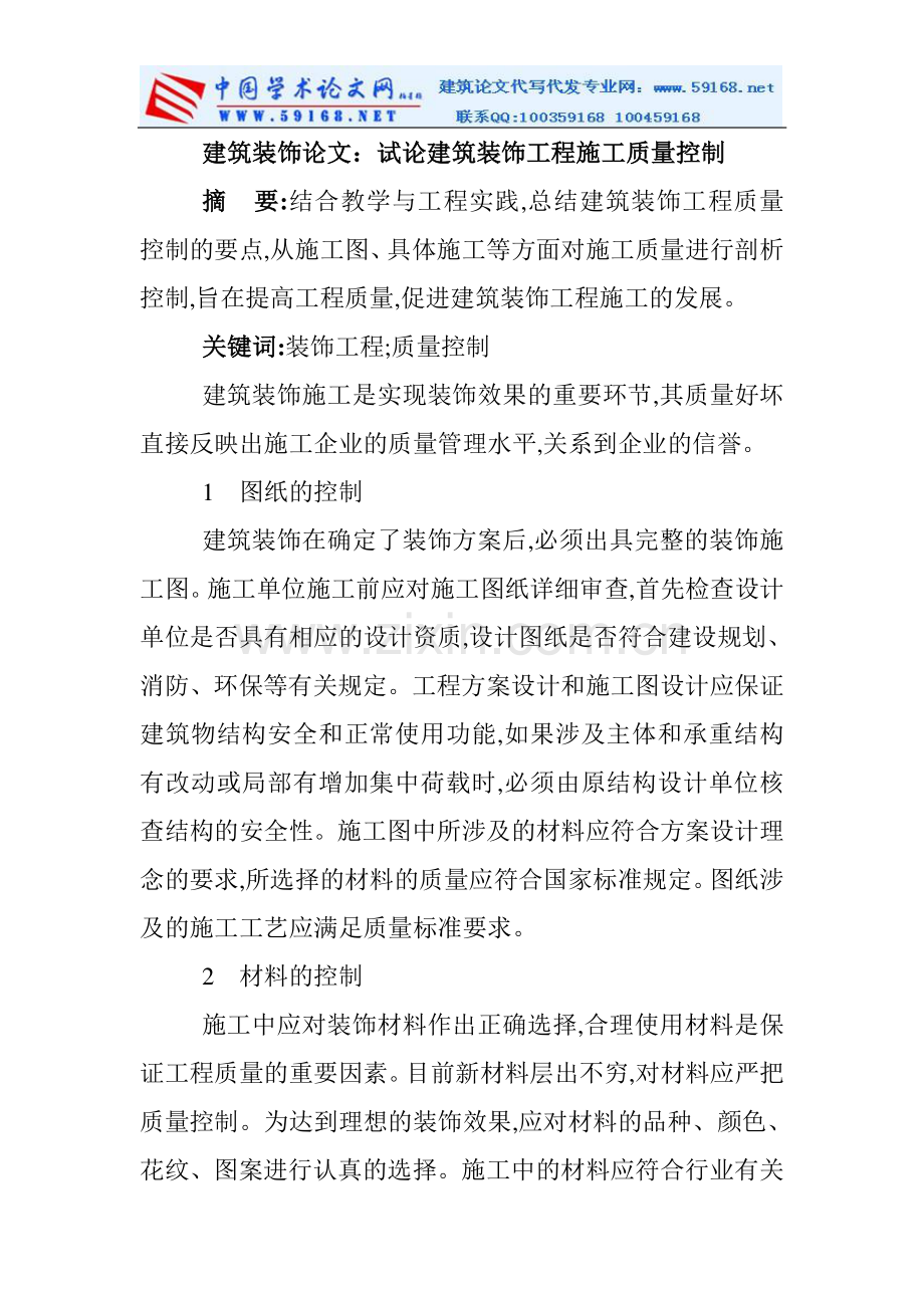 建筑装饰论文：试论建筑装饰工程施工质量控制.doc_第1页