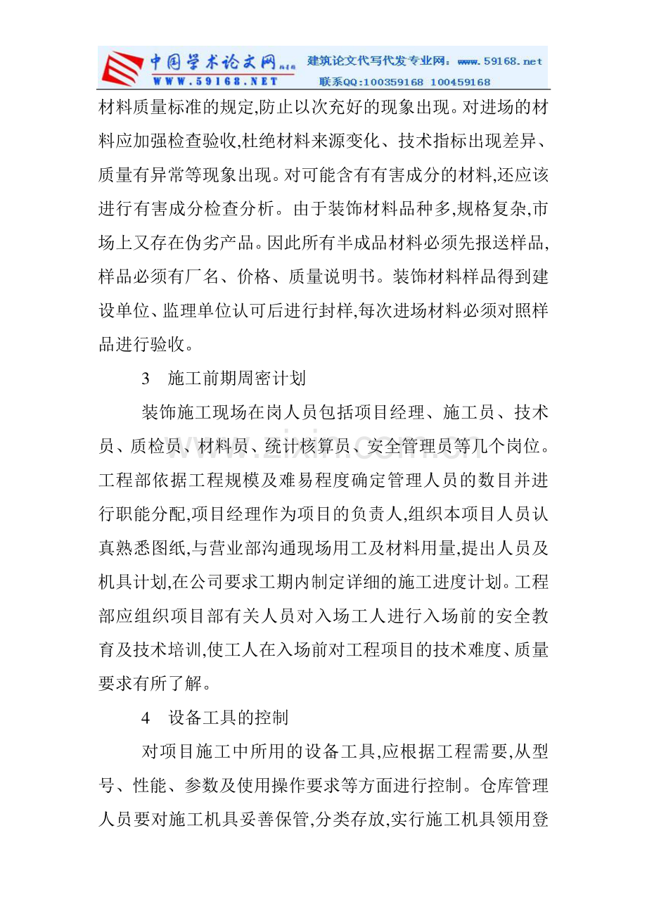 建筑装饰论文：试论建筑装饰工程施工质量控制.doc_第2页