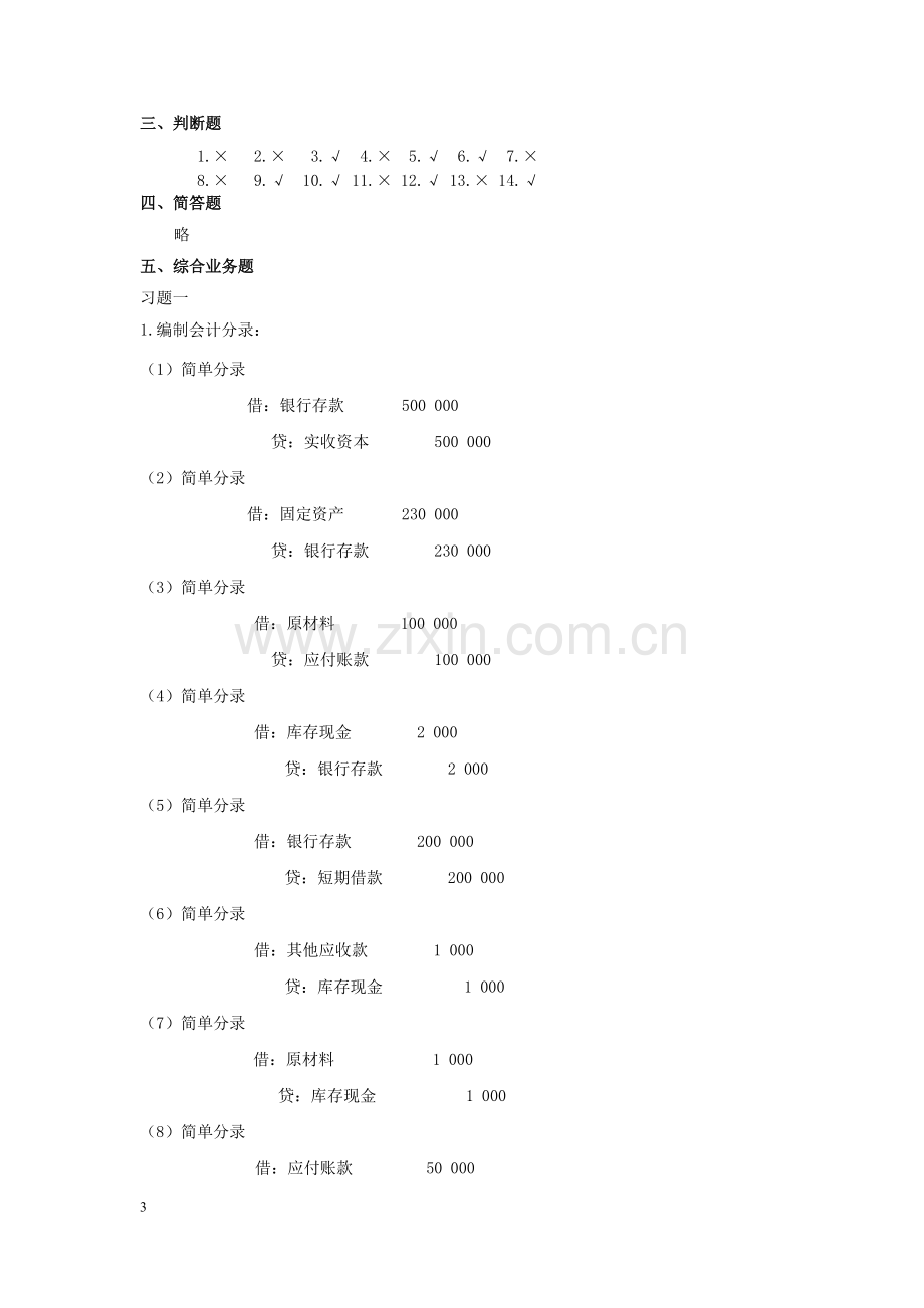 279565会计学基础(第五版)自测题参考答案.docx_第3页