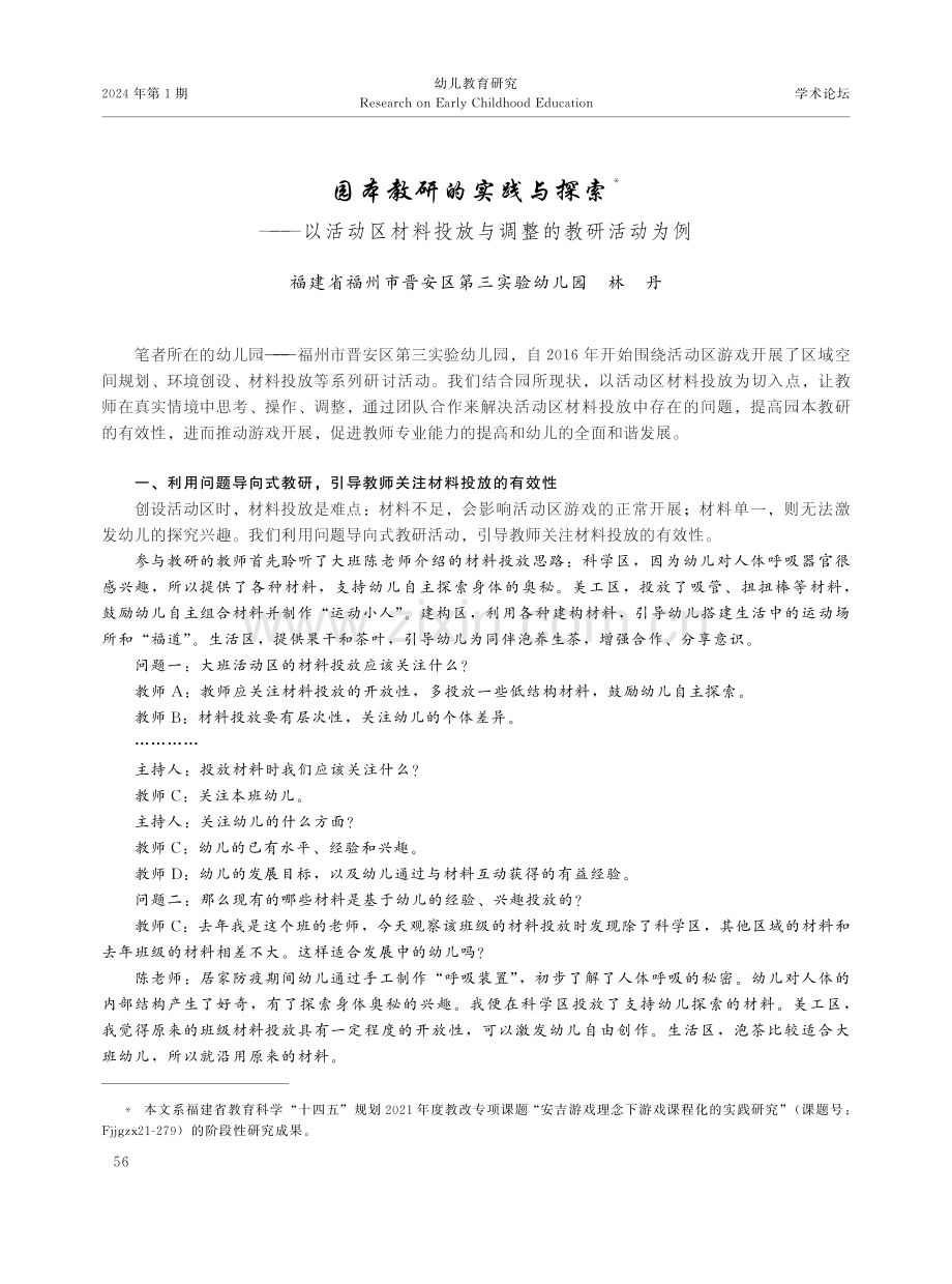 园本教研的实践与探索——以活动区材料投放与调整的教研活动为例.pdf_第1页