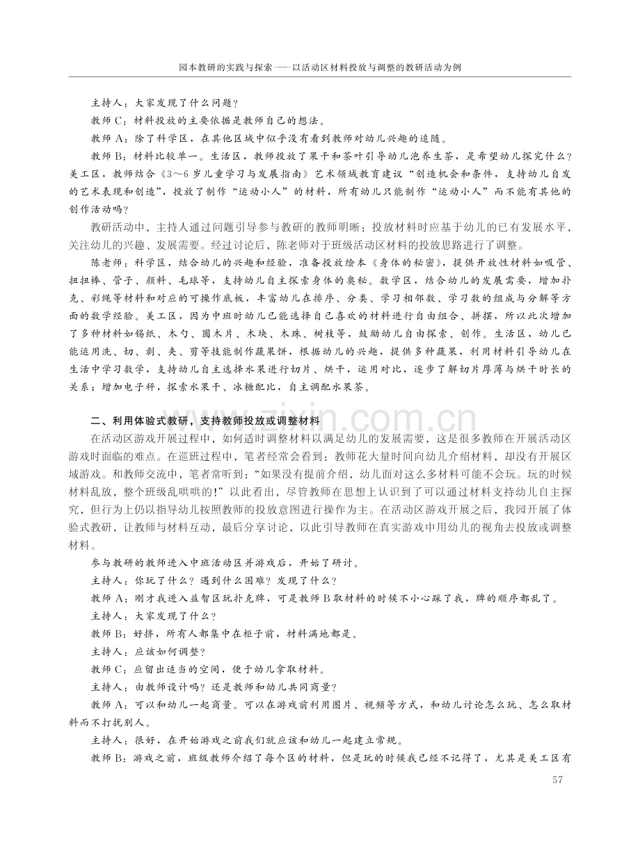 园本教研的实践与探索——以活动区材料投放与调整的教研活动为例.pdf_第2页