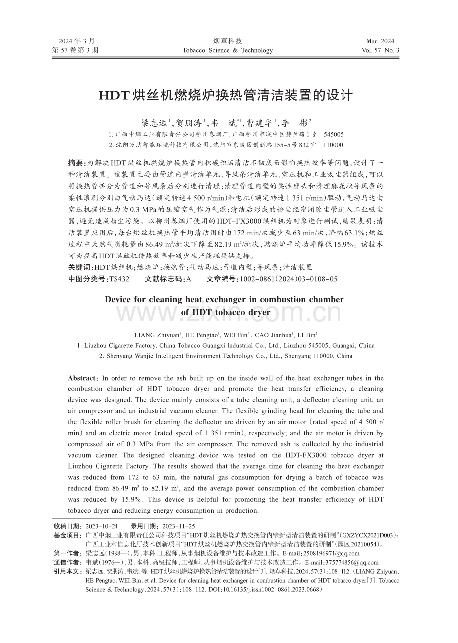 HDT烘丝机燃烧炉换热管清洁装置的设计.pdf_第1页