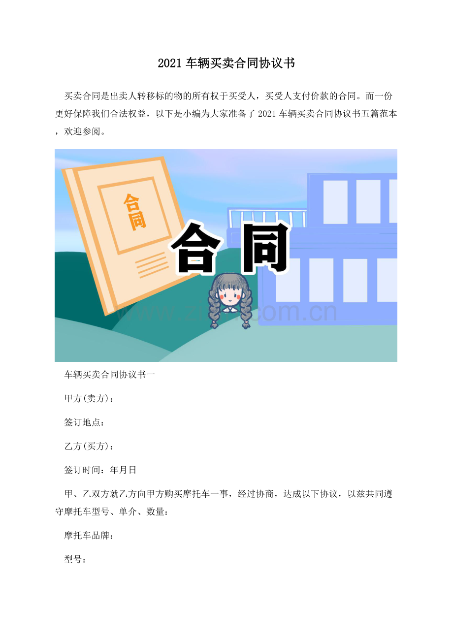 2021车辆买卖合同协议书.docx_第1页