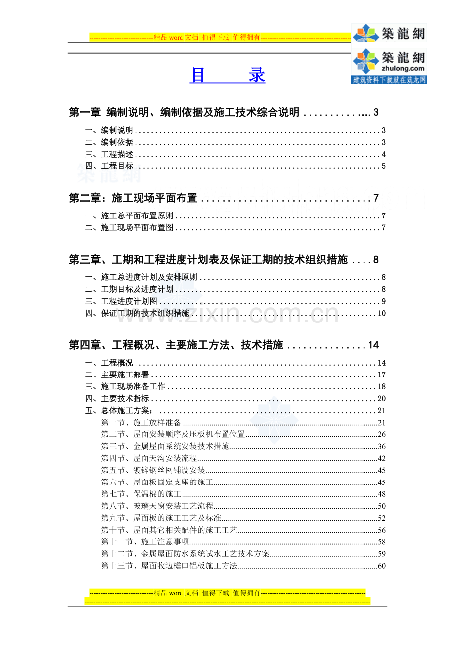 火车站站房金属屋面板安装施工方案.doc_第1页