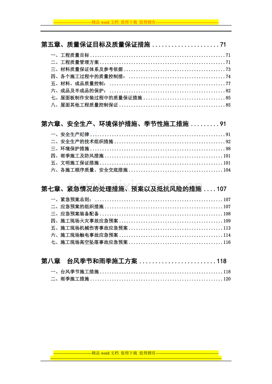 火车站站房金属屋面板安装施工方案.doc_第2页