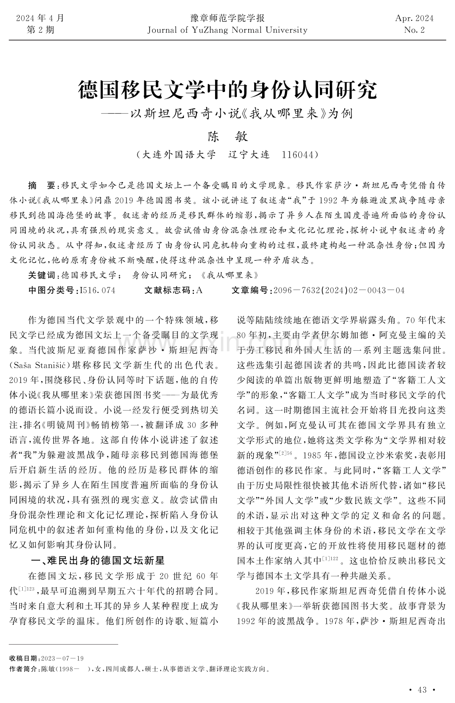 德国移民文学中的身份认同研究——以斯坦尼西奇小说《我从哪里来》为例.pdf_第1页