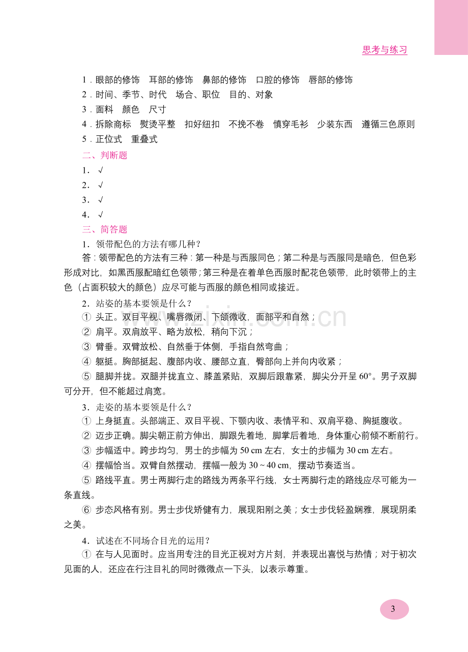 《汽车服务礼仪》课后习题答案.doc_第3页