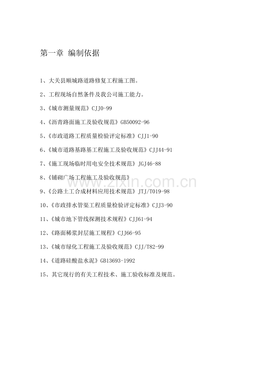 施工组织设计道路修复工程.doc_第1页