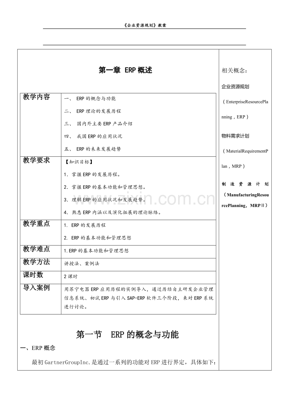 《企业资源规划》全书电子教案教学设计.docx_第1页