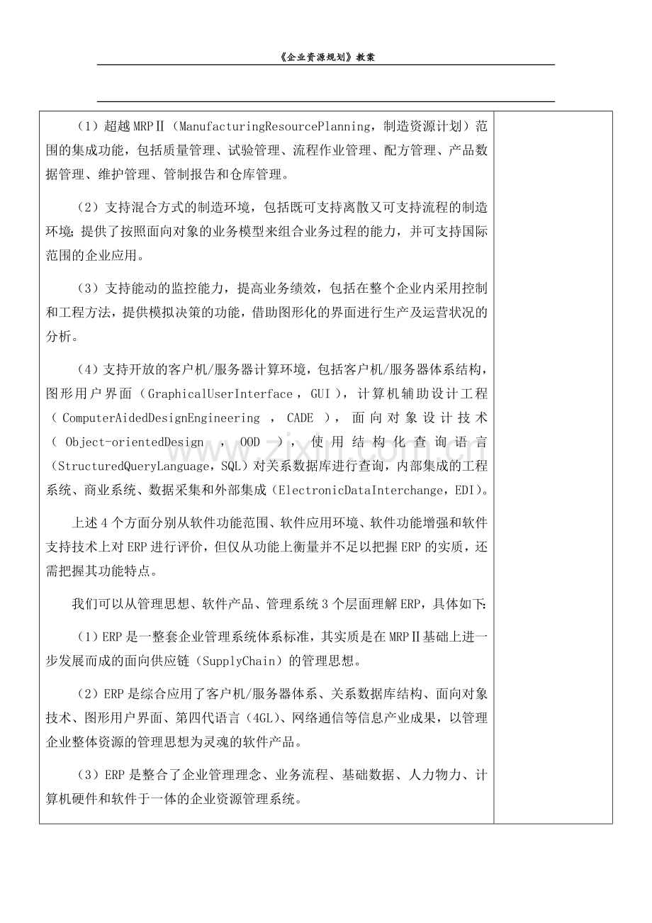 《企业资源规划》全书电子教案教学设计.docx_第2页