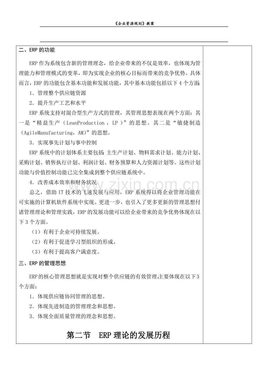 《企业资源规划》全书电子教案教学设计.docx_第3页