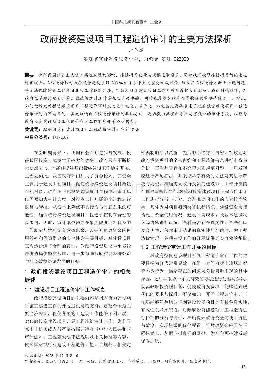 政府投资建设项目工程造价审计的主要方法探析.pdf_第1页