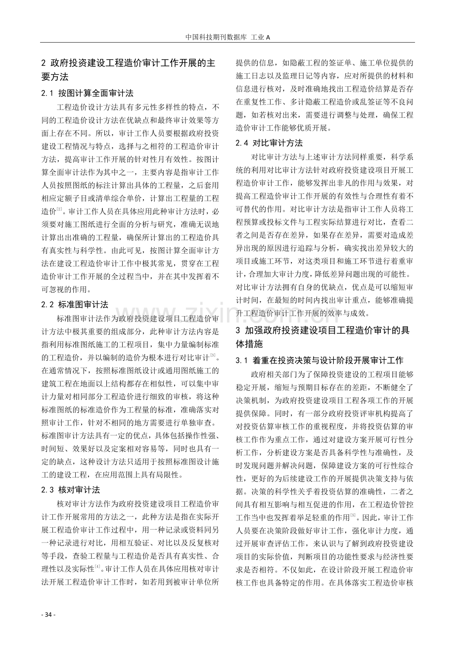 政府投资建设项目工程造价审计的主要方法探析.pdf_第2页