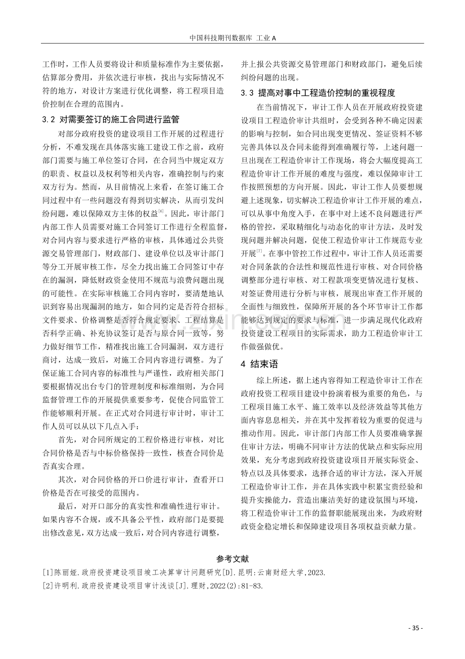 政府投资建设项目工程造价审计的主要方法探析.pdf_第3页