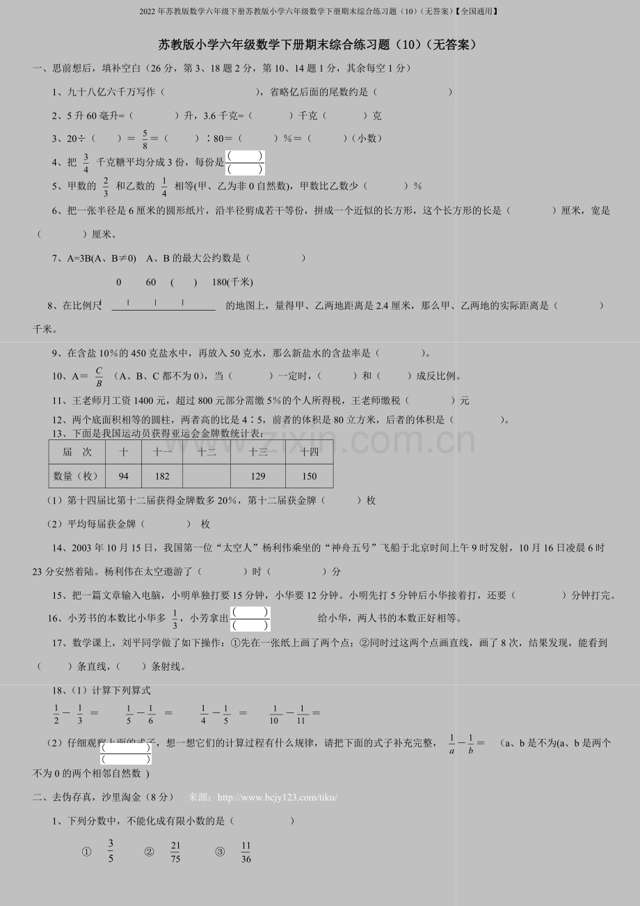 2022年苏教版数学六年级下册苏教版小学六年级数学下册期末综合练习题(10)(无答案)【全国通用】.doc_第1页