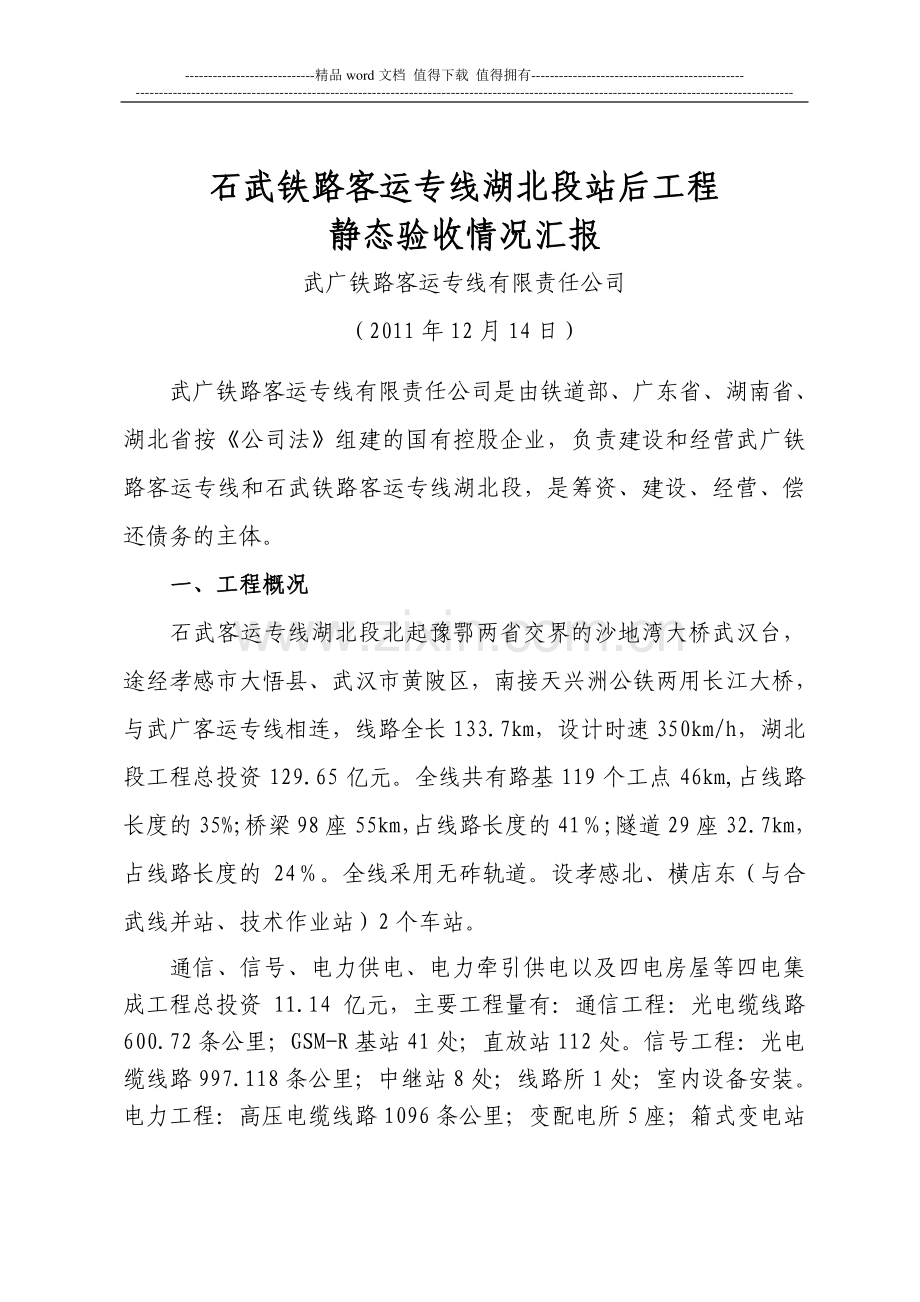 石武客专湖北段站后工程静态验收汇报材料(指挥部).doc_第1页