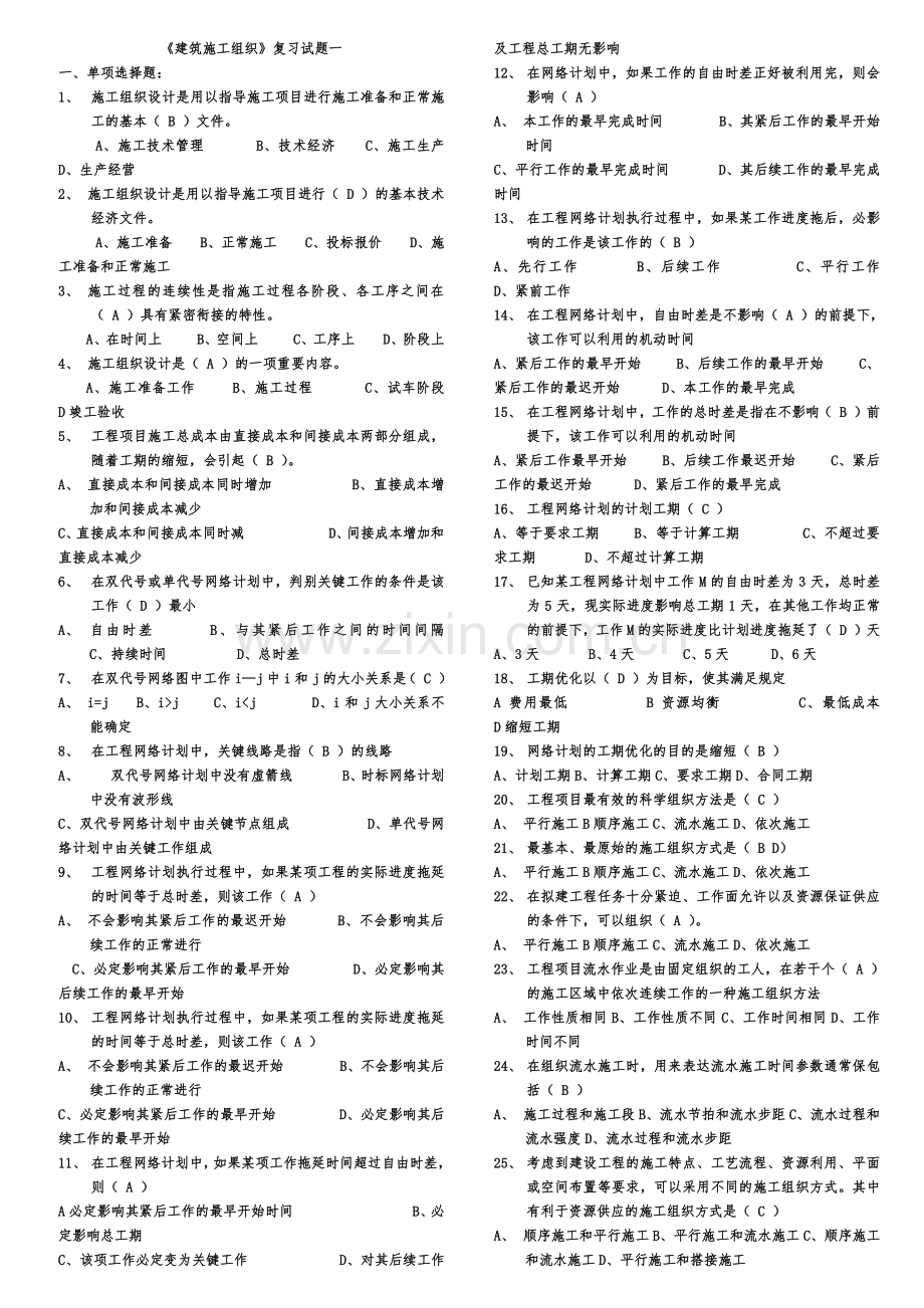 建筑施工组织设计复习题.doc_第1页