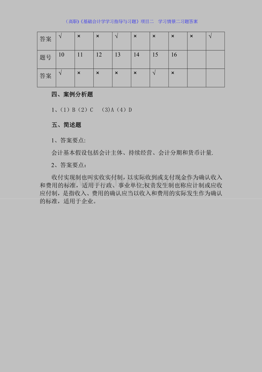 (高职)《基础会计学学习指导与习题》项目二--学习情景二习题答案.docx_第2页