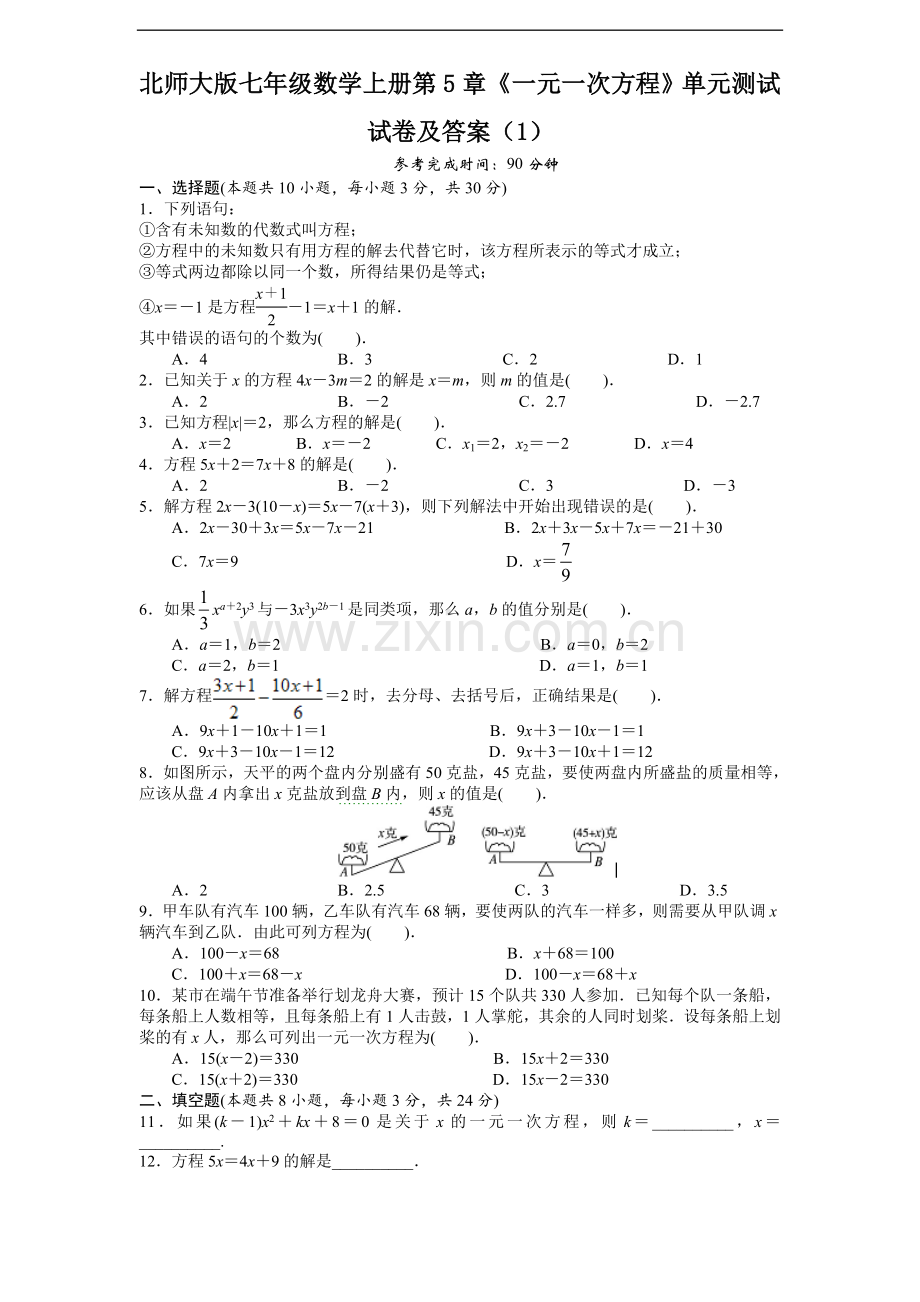 2022年北师大版七年级数学上册第5章《一元一次方程》单元测试试卷及答案10套.doc_第1页