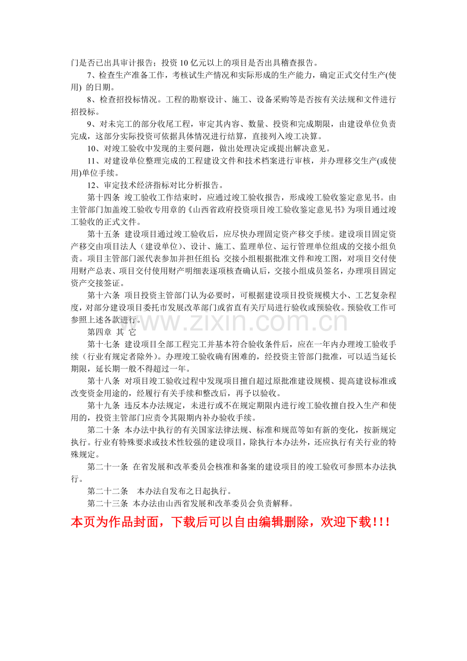 山西省政府投资项目竣工验收管理办法.doc_第3页