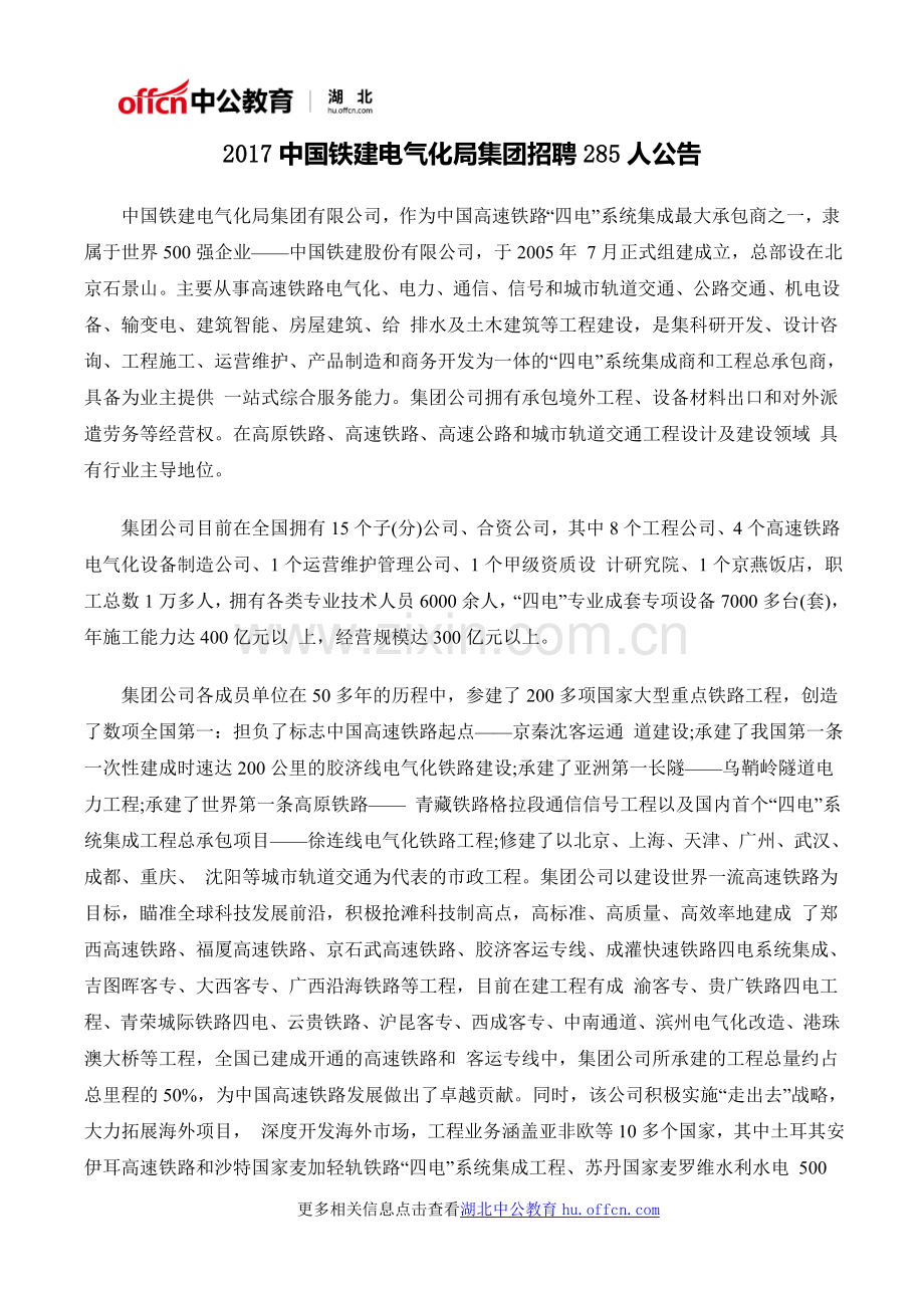 2017中国铁建电气化局集团招聘285人公告.doc_第1页