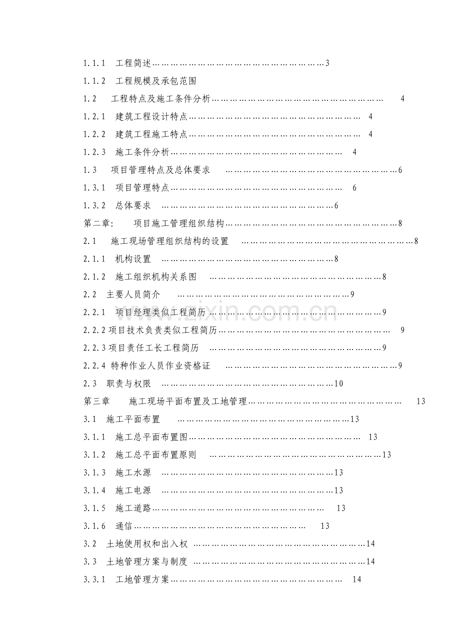 宁南220KV变电站土建施工组织设计.doc_第3页