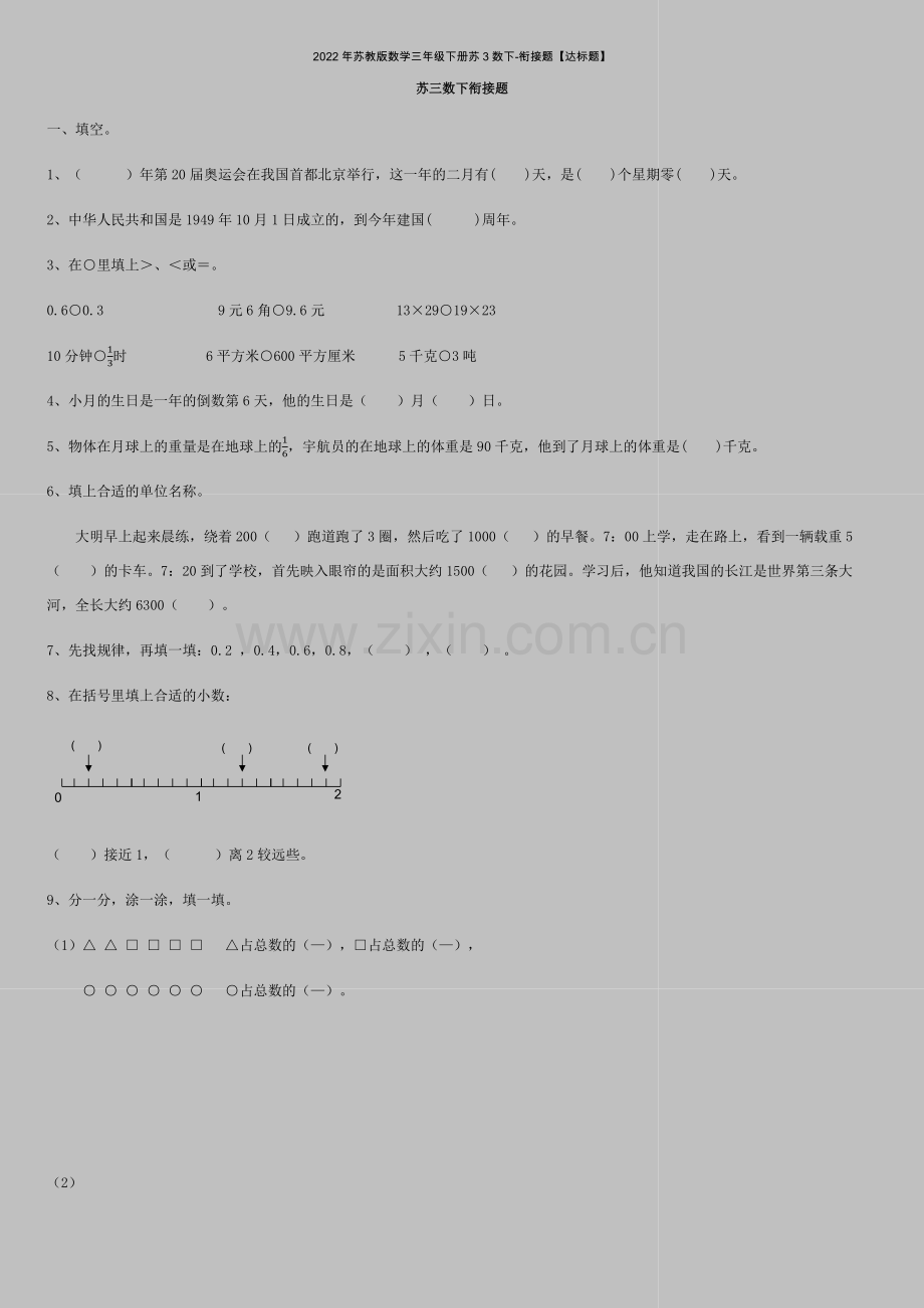 2022年苏教版数学三年级下册苏3数下-衔接题【达标题】.docx_第1页