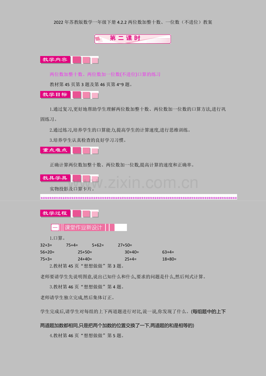 2022年苏教版数学一年级下册422两位数加整十数、一位数(不进位)教案.docx_第1页