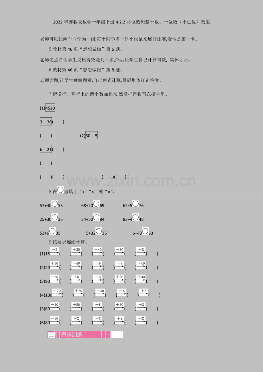 2022年苏教版数学一年级下册422两位数加整十数、一位数(不进位)教案.docx_第2页