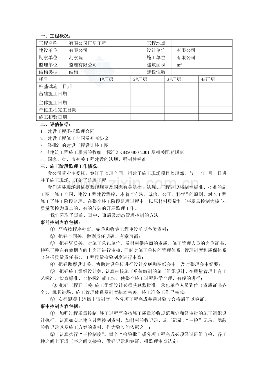 某厂房工程竣工监理验收评估报告(2010年)-secret.doc_第2页