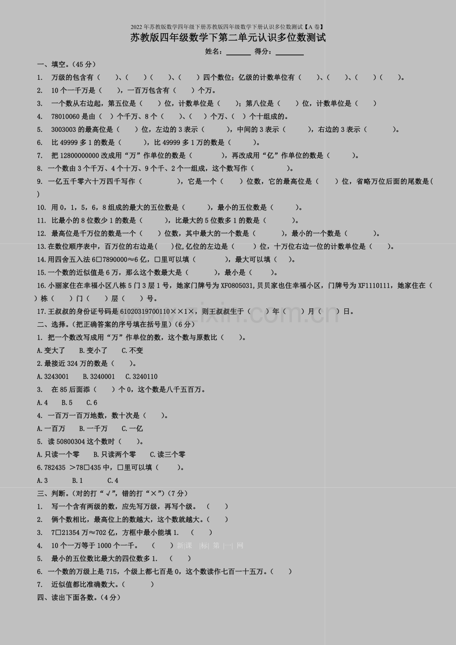 2022年苏教版数学四年级下册苏教版四年级数学下册认识多位数测试【A卷】.doc_第1页