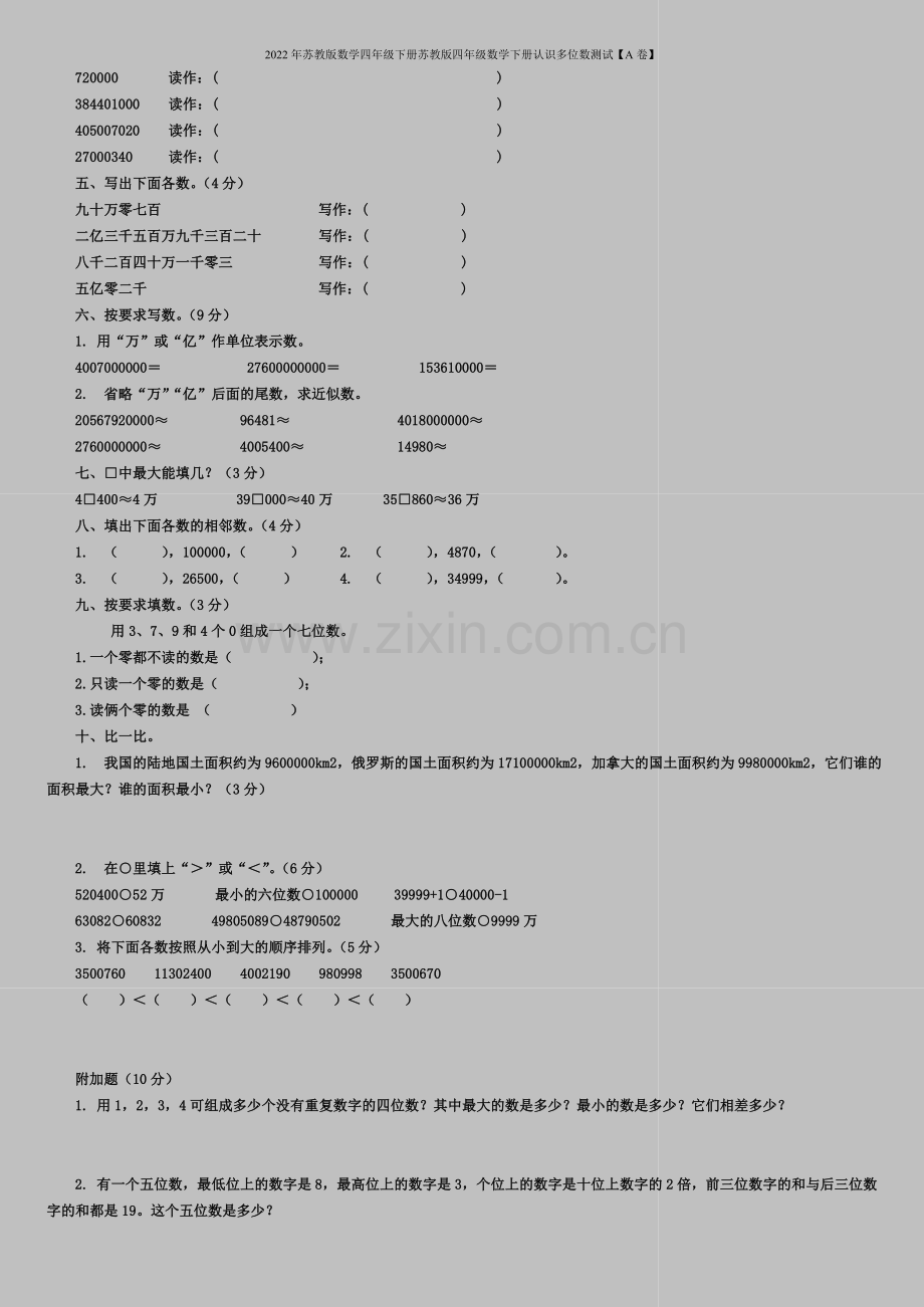 2022年苏教版数学四年级下册苏教版四年级数学下册认识多位数测试【A卷】.doc_第2页