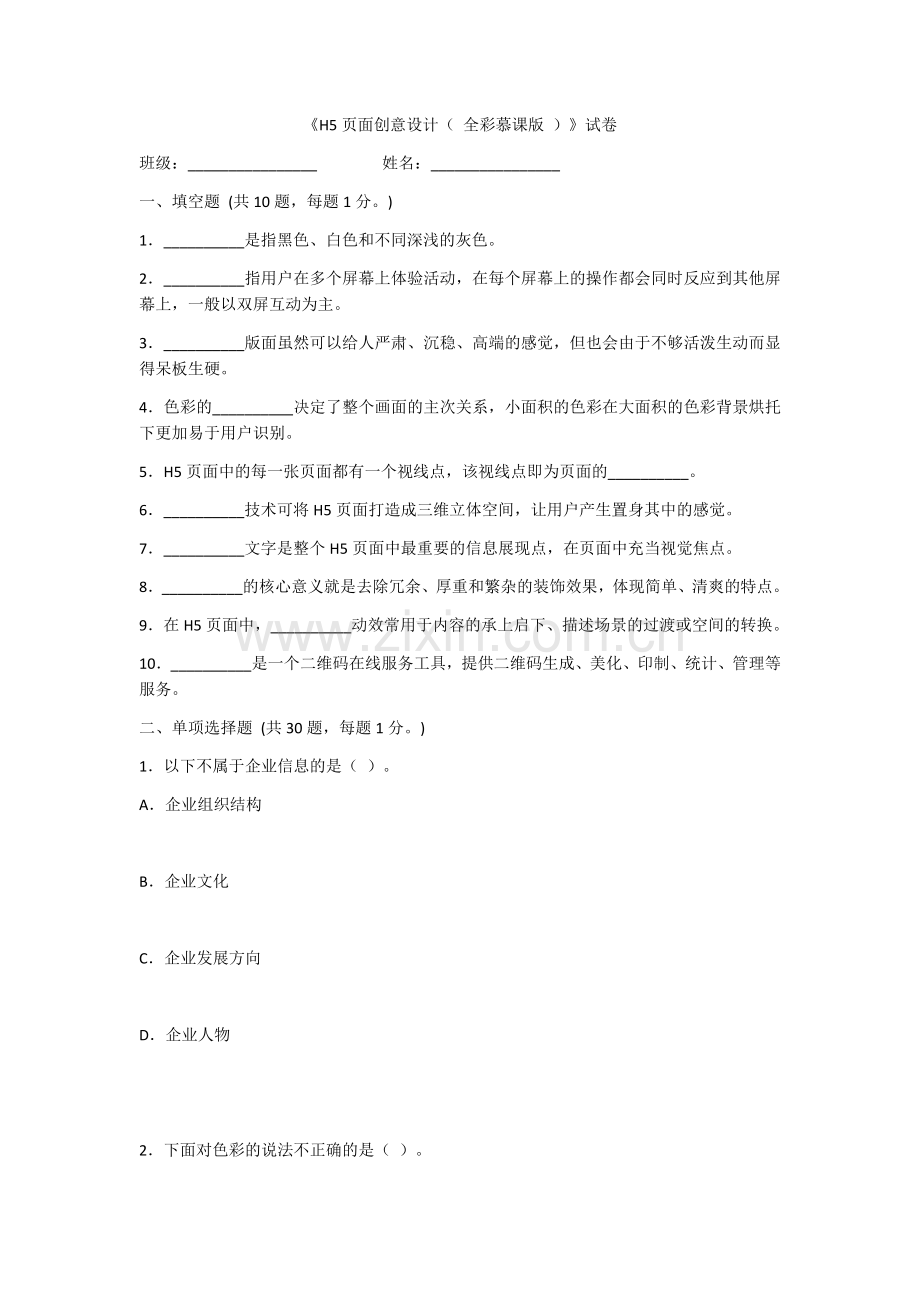 2022年H5页面创意设计试题及答案.docx_第1页