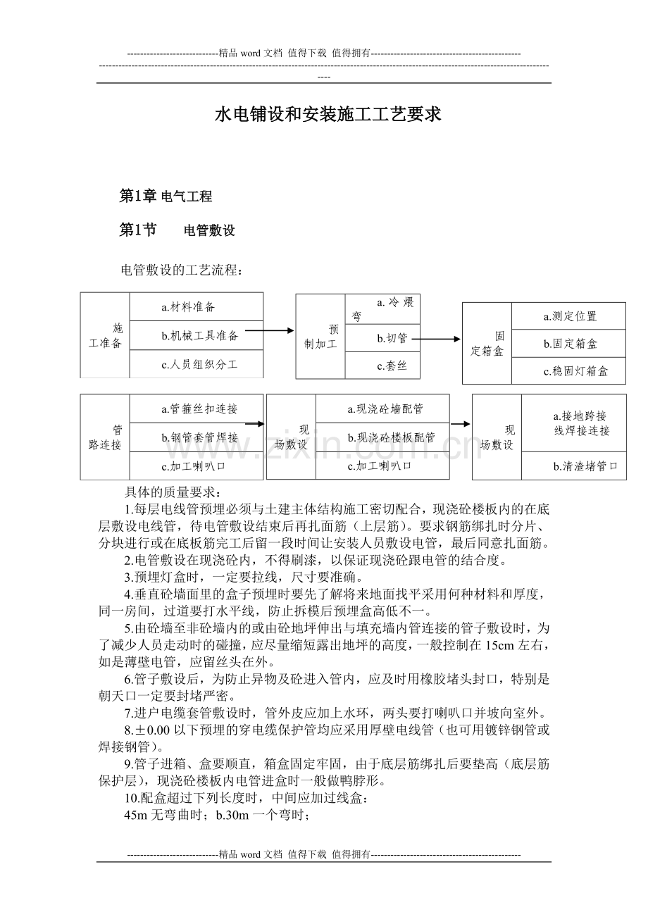 水电铺设和安装施工工艺要求.doc_第1页