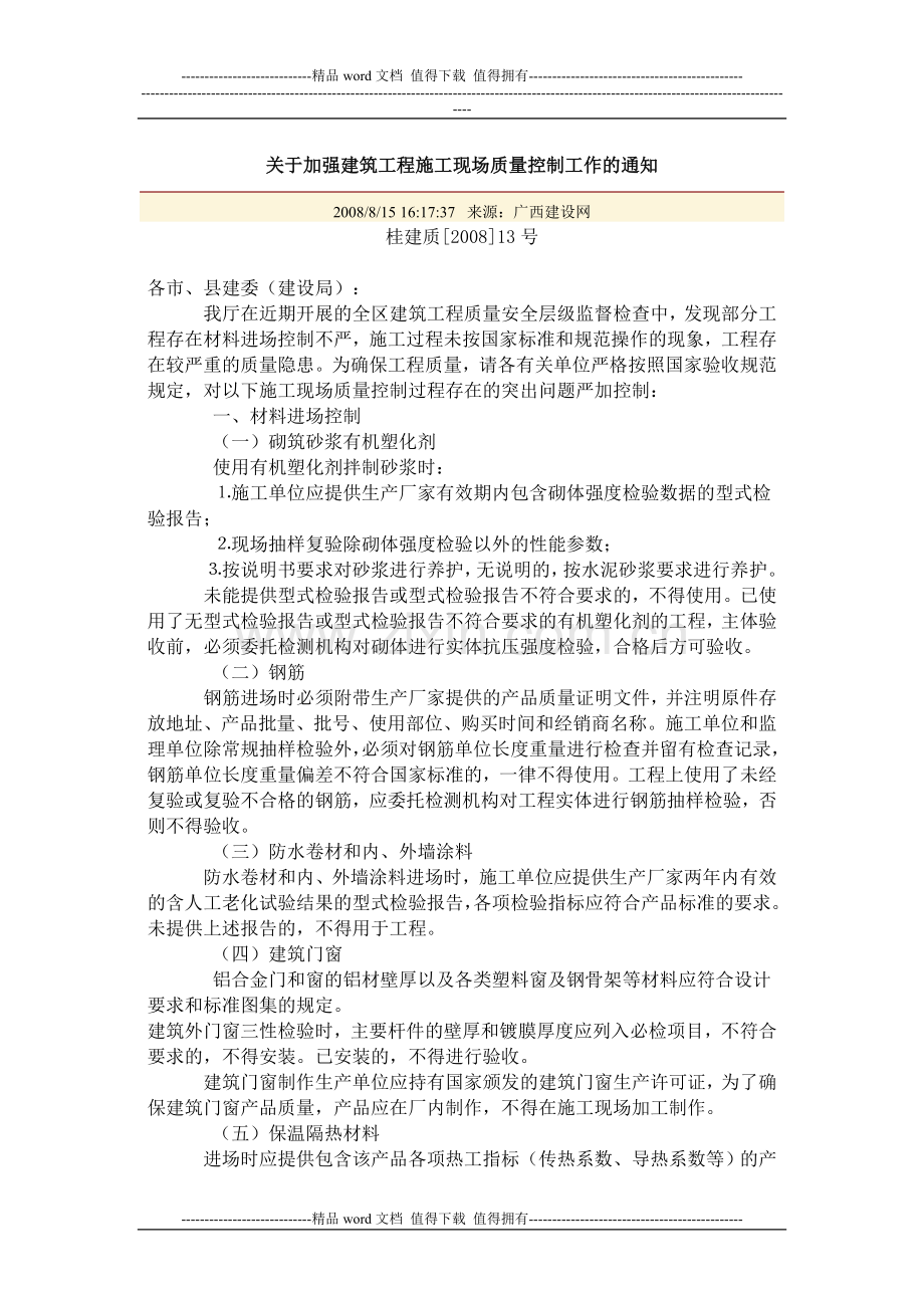 关于加强建筑工程施工现场质量控制工作的通知.doc_第1页