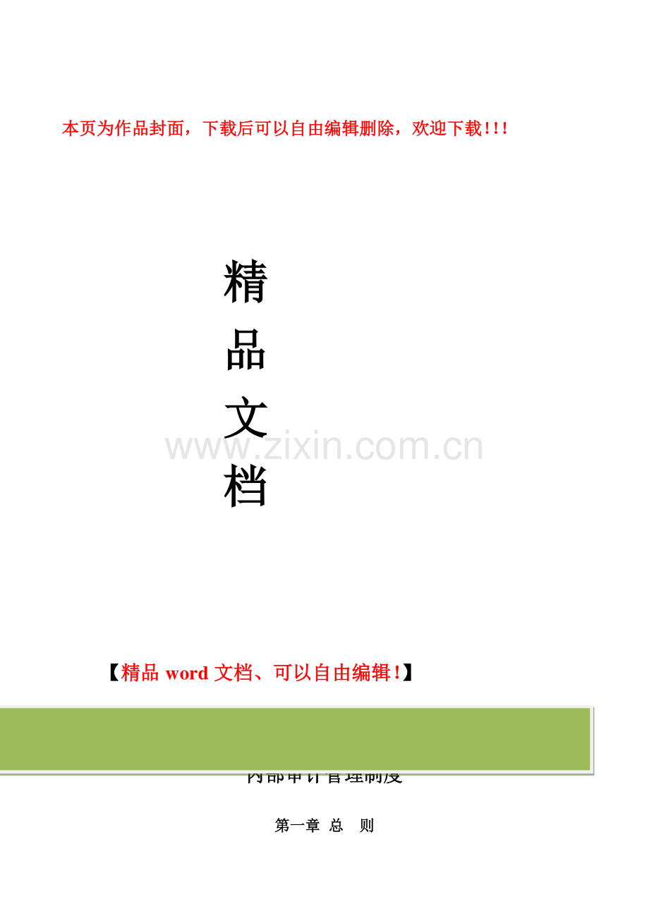 建筑企业施工单位内部审计管理制度.doc_第1页