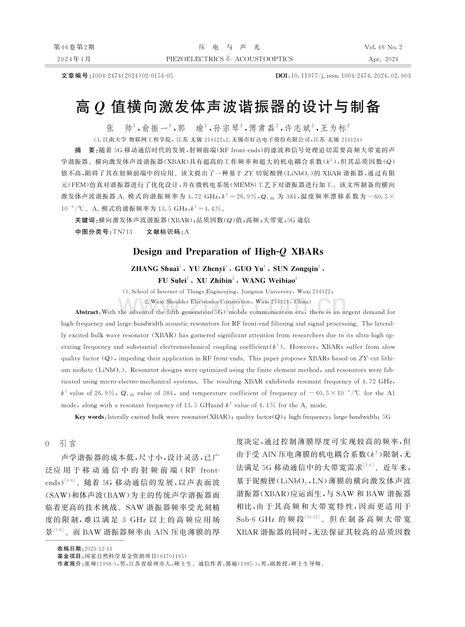 高Q值横向激发体声波谐振器的设计与制备.pdf_第1页