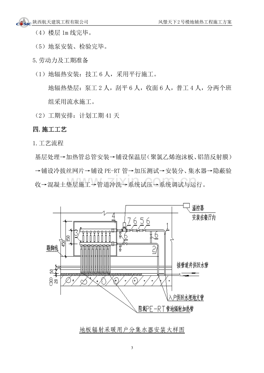 风憬天下2号楼地辅热施工方案.doc_第3页