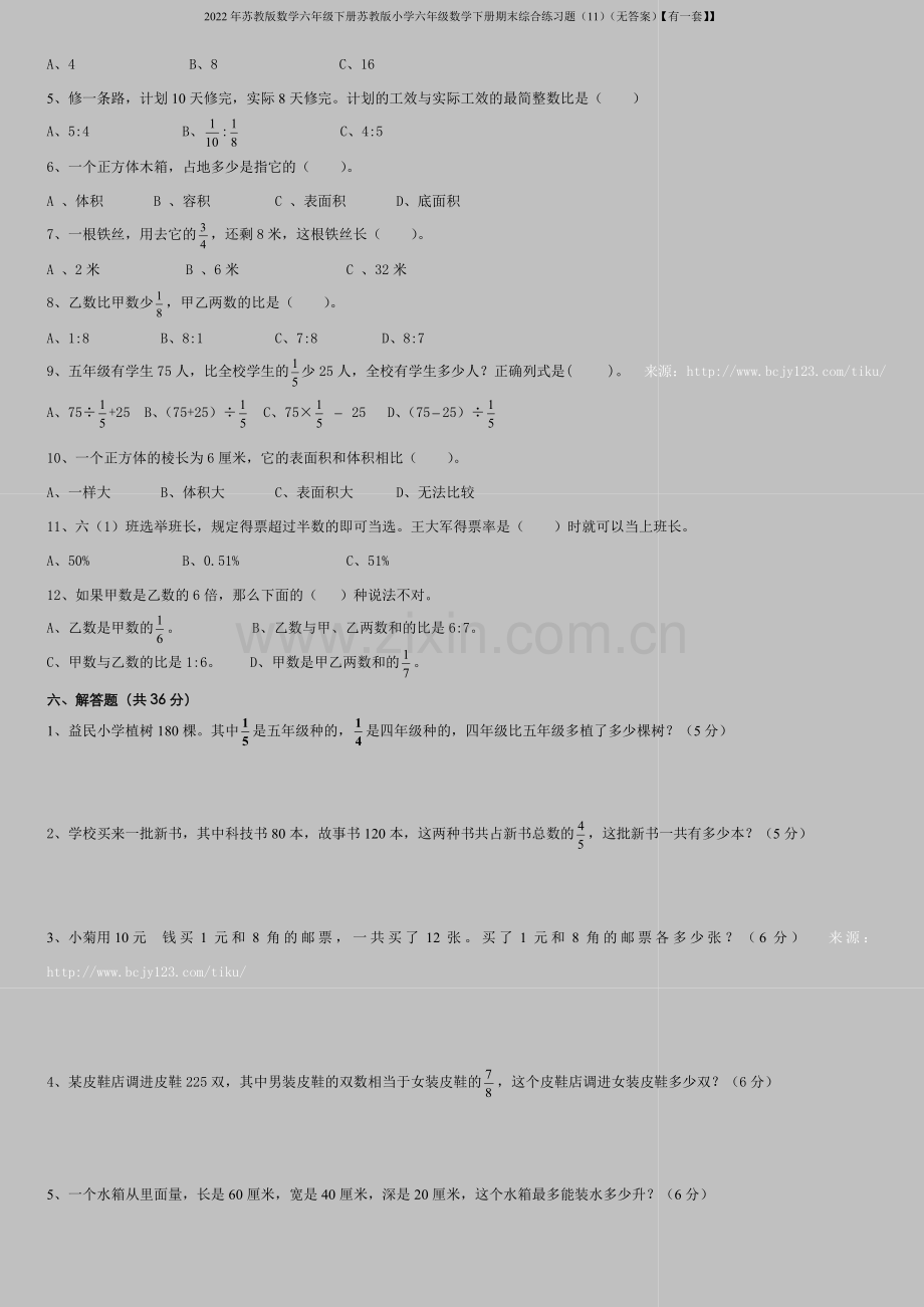 2022年苏教版数学六年级下册苏教版小学六年级数学下册期末综合练习题(11)(无答案)【有一套】】.doc_第2页