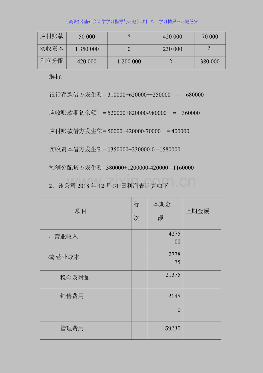 (高职)《基础会计学学习指导与习题》项目八--学习情景三习题答案.docx_第2页