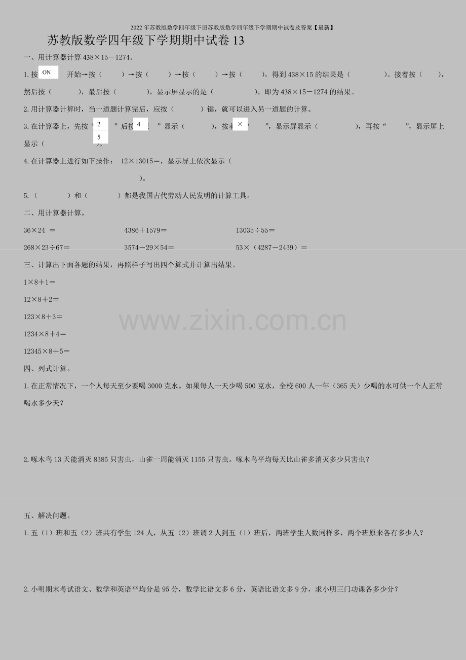 2022年苏教版数学四年级下册苏教版数学四年级下学期期中试卷及答案.doc_第1页