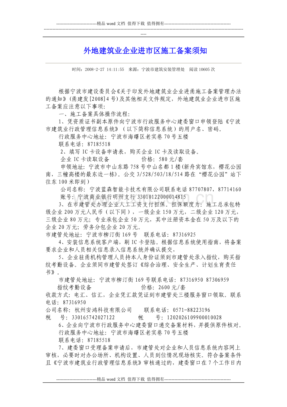 外地建筑业企业进市区施工备案须知.doc_第1页