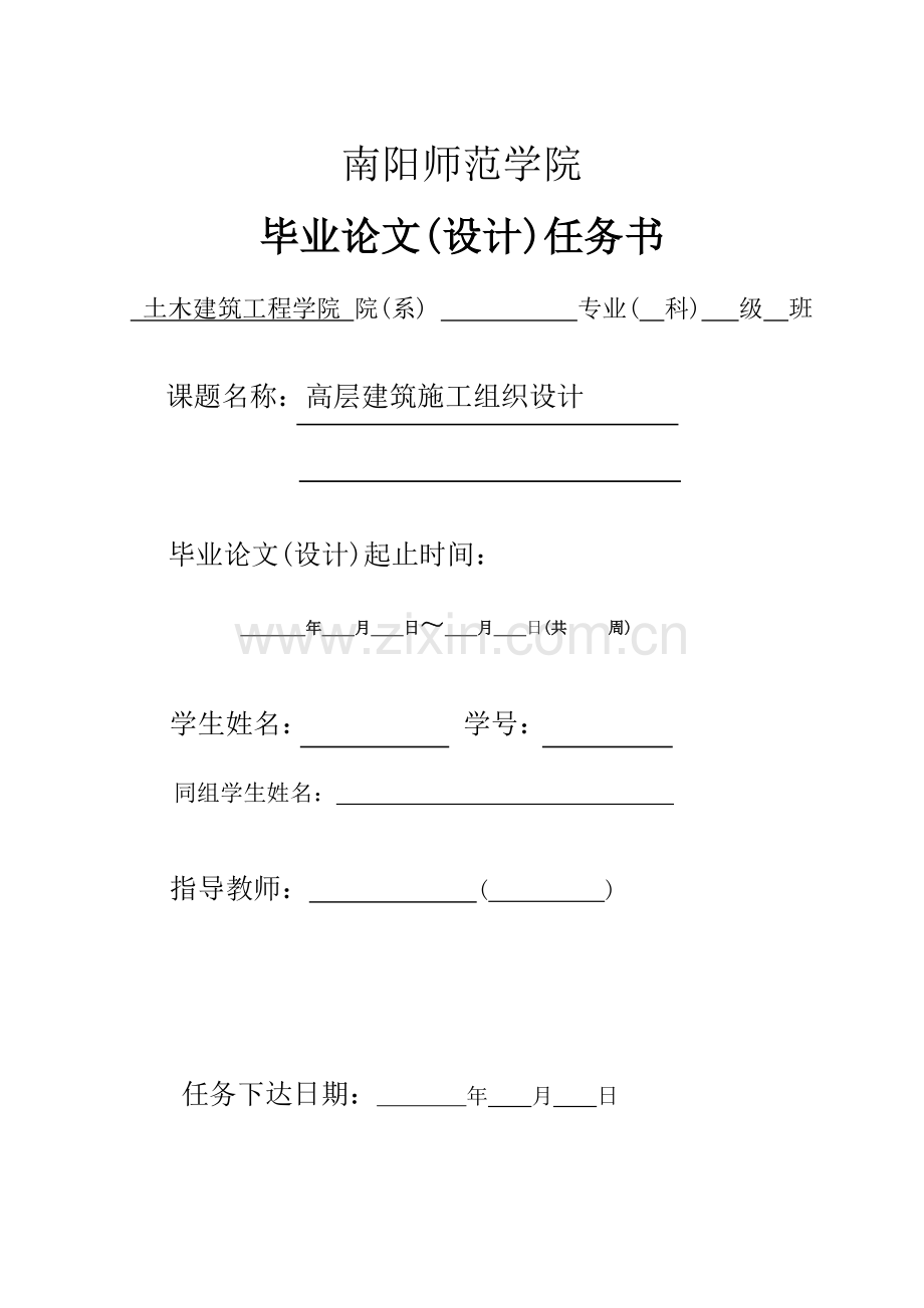 高层建筑施工组织设计毕业论文设计任务书.doc_第1页