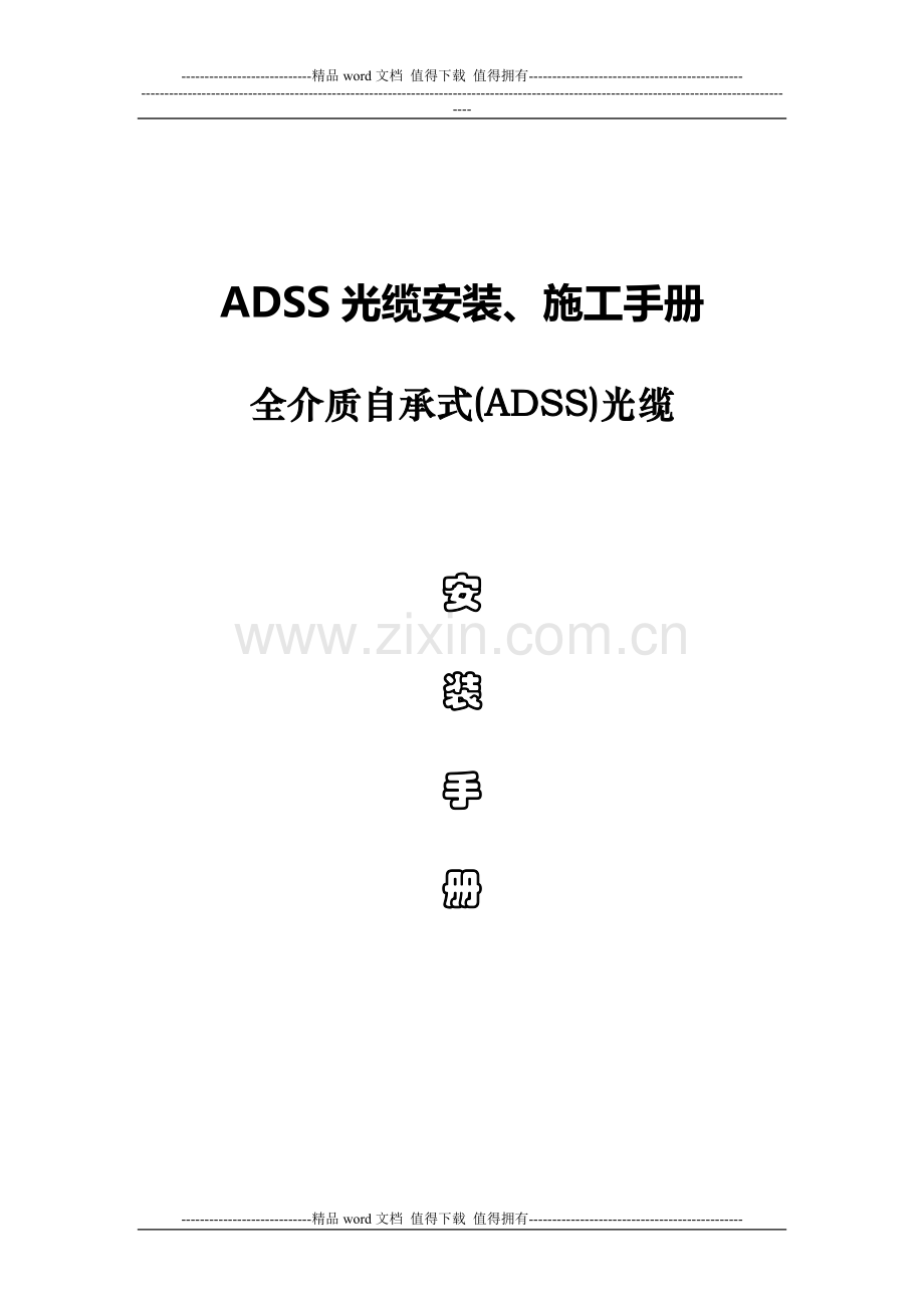 ADSS光缆安装、施工手册.doc_第1页