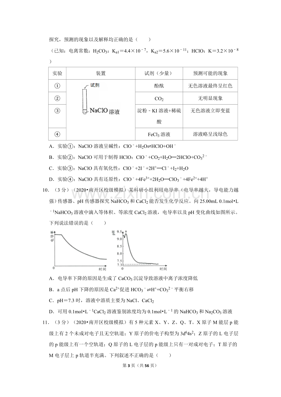 2022年高考化学模拟试卷2套及答案解析.doc_第3页