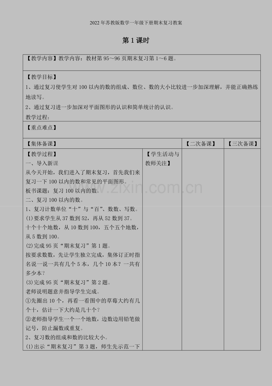 2022年苏教版数学一年级下册期末复习教案.doc_第1页