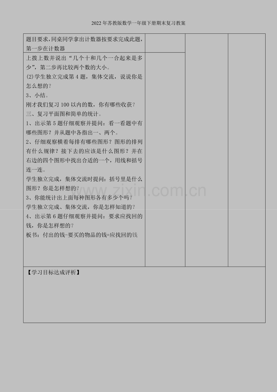 2022年苏教版数学一年级下册期末复习教案.doc_第2页