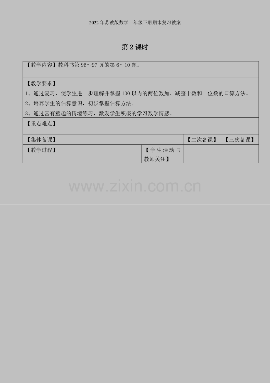 2022年苏教版数学一年级下册期末复习教案.doc_第3页