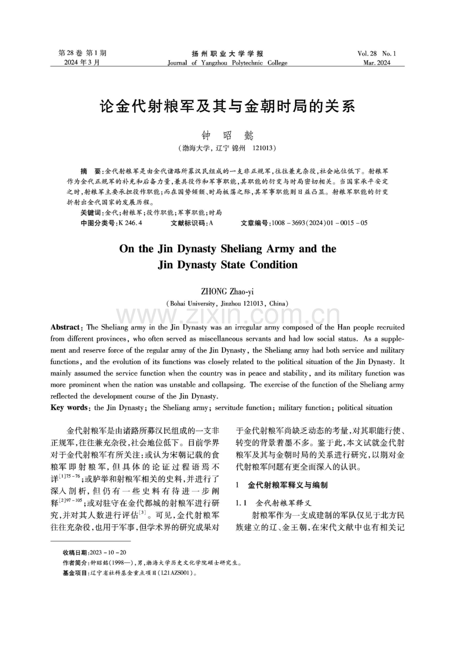 论金代射粮军及其与金朝时局的关系.pdf_第1页