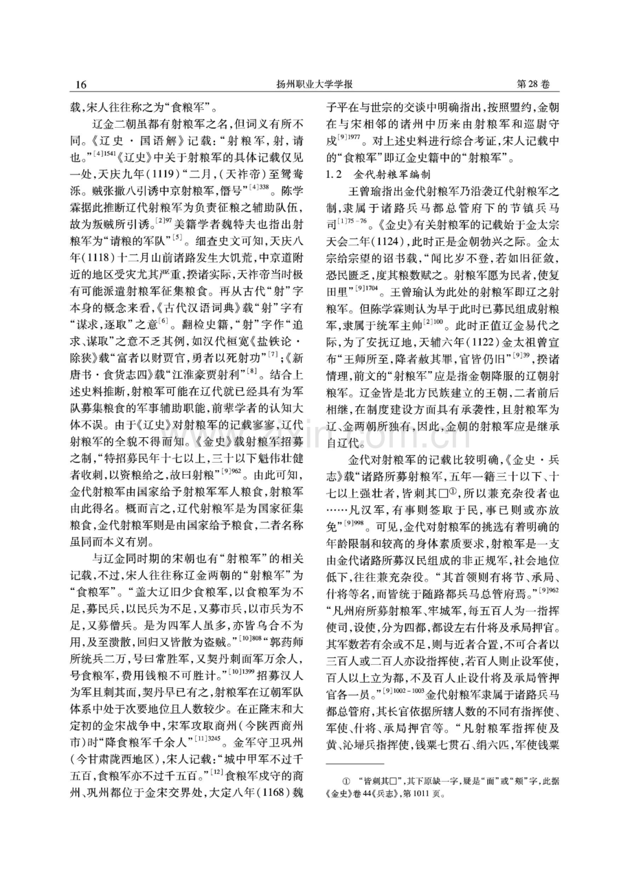 论金代射粮军及其与金朝时局的关系.pdf_第2页